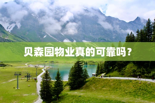 贝森园物业真的可靠吗？