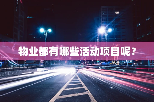 物业都有哪些活动项目呢？