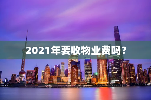 2021年要收物业费吗？
