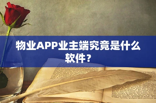 物业APP业主端究竟是什么软件？