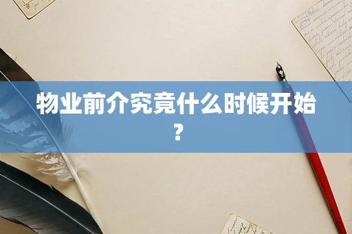 物业前介究竟什么时候开始？
