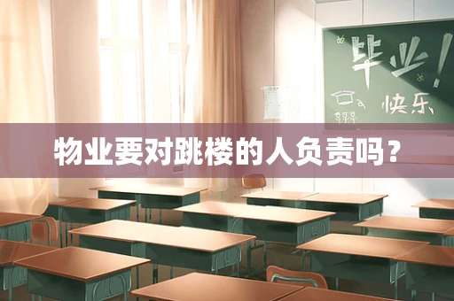 物业要对跳楼的人负责吗？