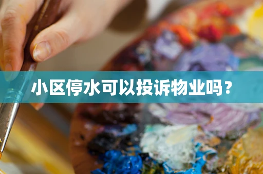 小区停水可以投诉物业吗？