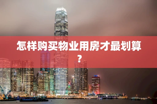 怎样购买物业用房才最划算？