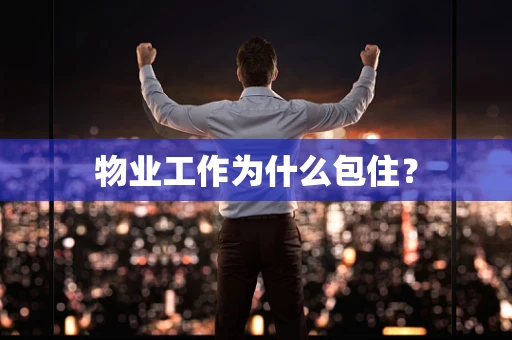 物业工作为什么包住？