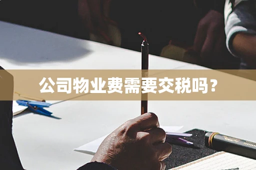 公司物业费需要交税吗？