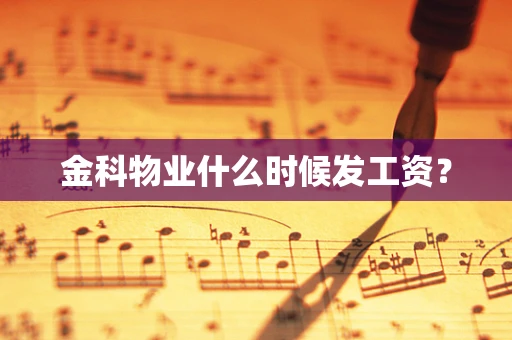 金科物业什么时候发工资？
