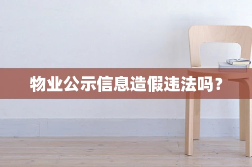 物业公示信息造假违法吗？