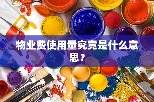 物业费使用量究竟是什么意思？