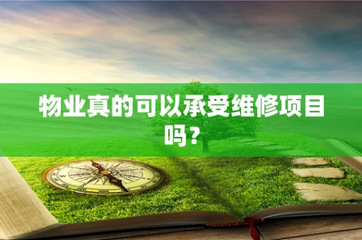 物业真的可以承受维修项目吗？