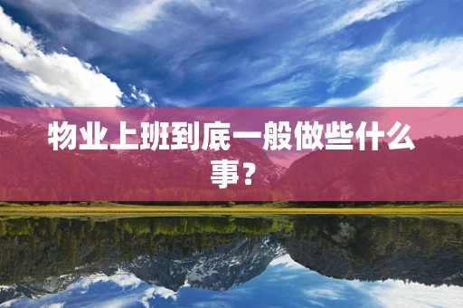 物业上班到底一般做些什么事？