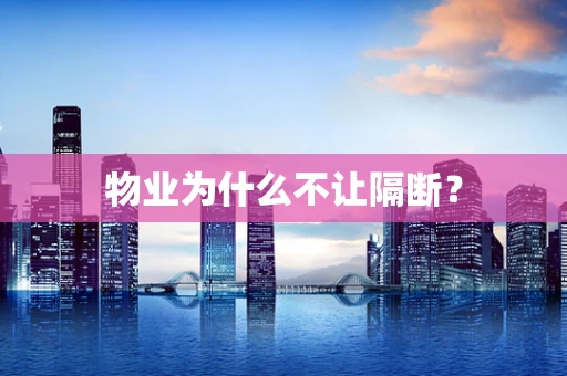 物业为什么不让隔断？
