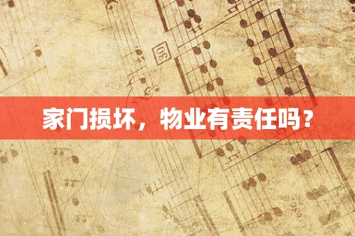 家门损坏，物业有责任吗？