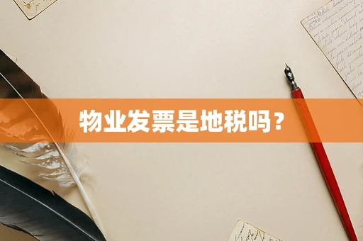 物业发票是地税吗？