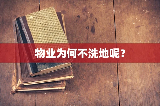 物业为何不洗地呢？