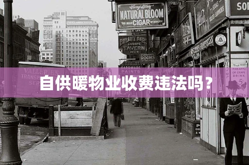自供暖物业收费违法吗？