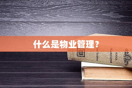 什么是物业管理？