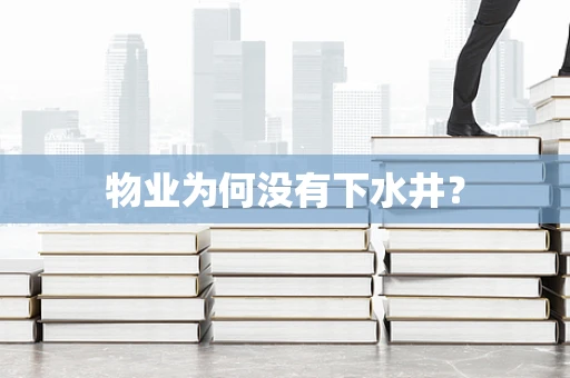 物业为何没有下水井？