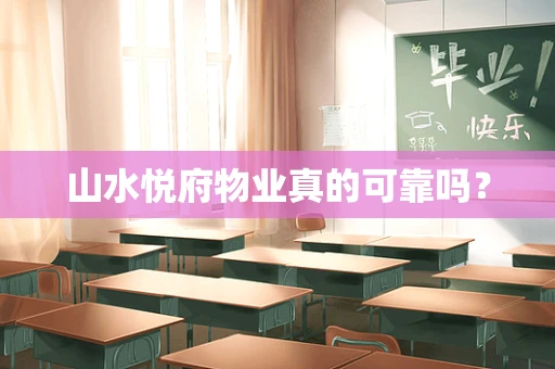 山水悦府物业真的可靠吗？
