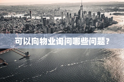 可以向物业询问哪些问题？