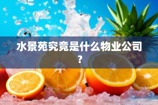 水景苑究竟是什么物业公司？
