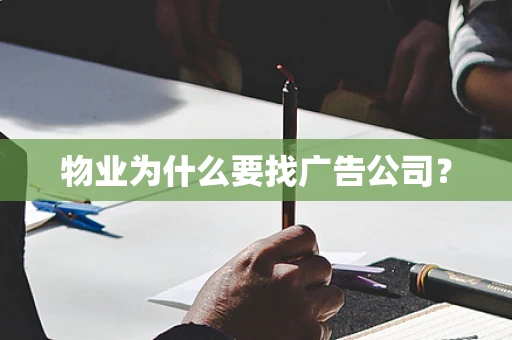 物业为什么要找广告公司？