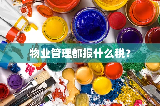 物业管理都报什么税？