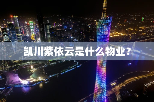 凯川紫依云是什么物业？