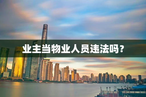 业主当物业人员违法吗？