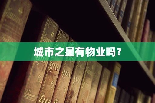 城市之星有物业吗？