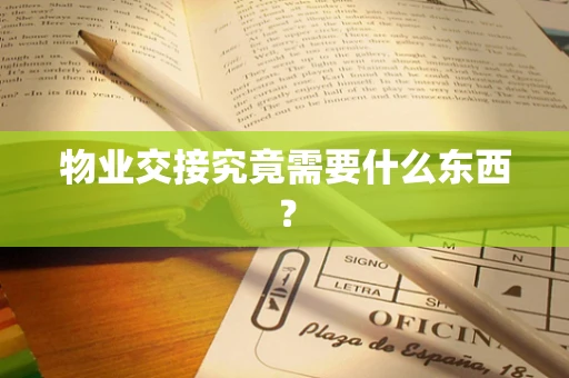 物业交接究竟需要什么东西？