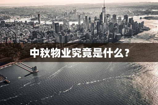 中秋物业究竟是什么？