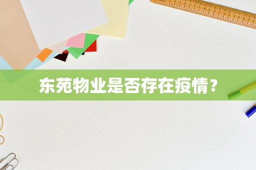 东苑物业是否存在疫情？