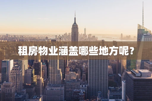 租房物业涵盖哪些地方呢？