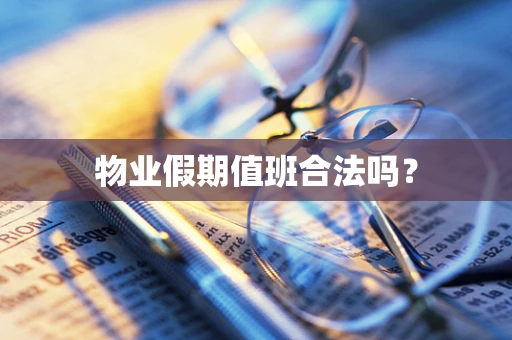 物业假期值班合法吗？