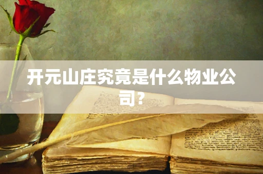 开元山庄究竟是什么物业公司？