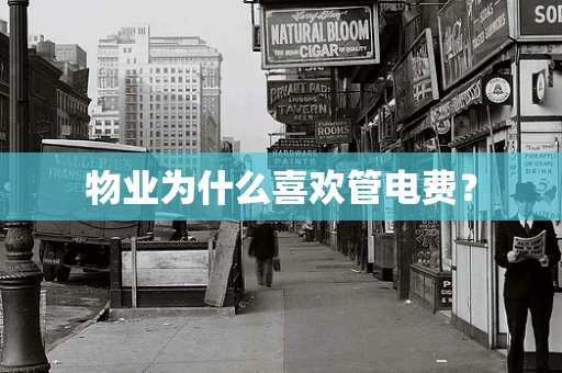 物业为什么喜欢管电费？