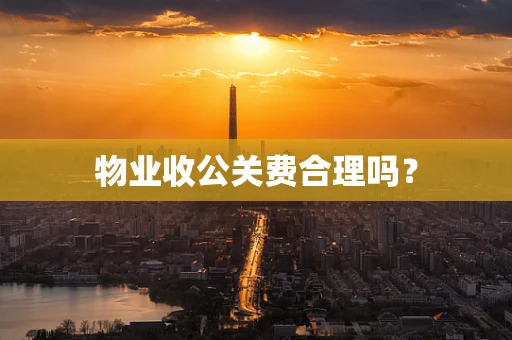 物业收公关费合理吗？