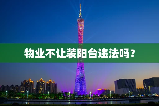 物业不让装阳台违法吗？