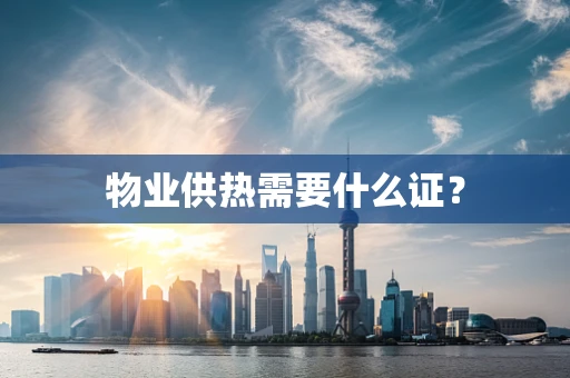 物业供热需要什么证？