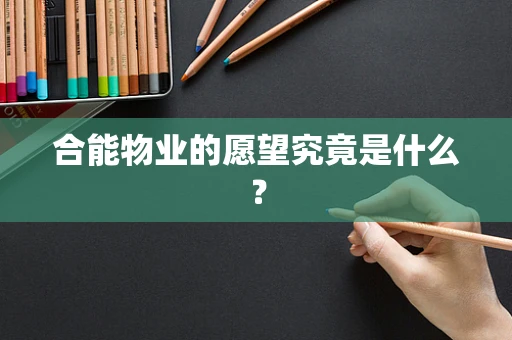 合能物业的愿望究竟是什么？