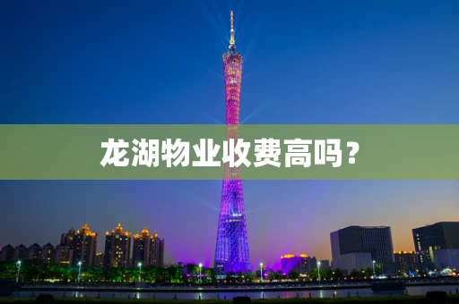 龙湖物业收费高吗？