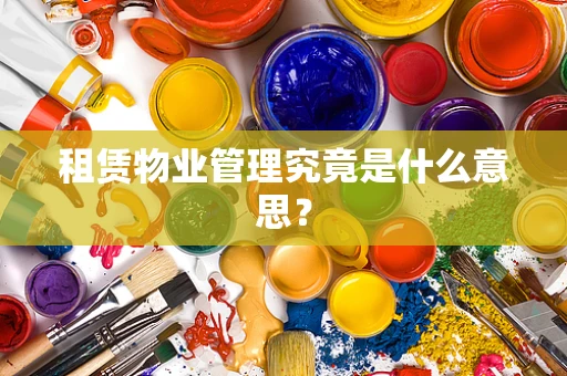 租赁物业管理究竟是什么意思？