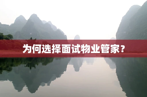 为何选择面试物业管家？