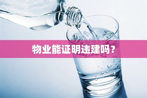 物业能证明违建吗？