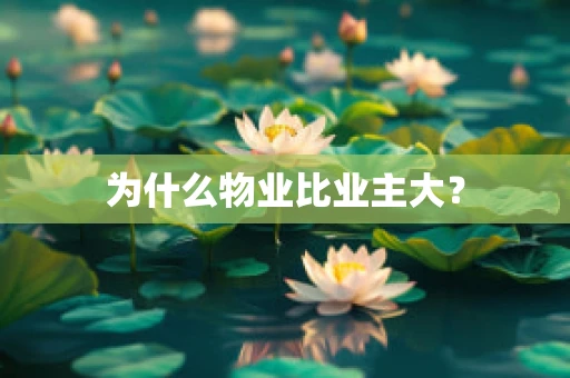 为什么物业比业主大？