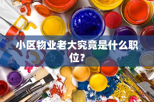 小区物业老大究竟是什么职位？