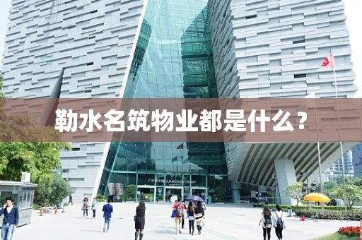 勒水名筑物业都是什么？
