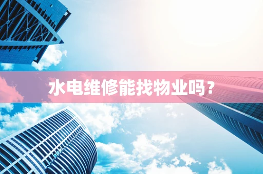水电维修能找物业吗？