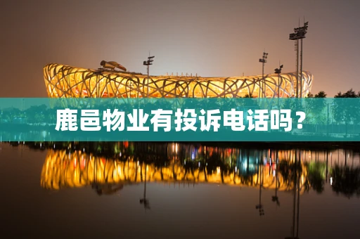 鹿邑物业有投诉电话吗？